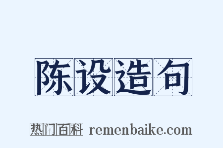陈设造句是什么意思的图片